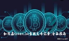 如何在token.im查找充币记录：全面指南