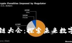 瑞安派币区块链大会：探索未来数字经济的新蓝