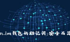 如何导出Token.im钱包的助记词：安全而简便的步骤