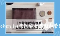如何使用Token.im钱包安全存储和管理加密货币