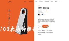 2023年区块链前100大币种排行榜：投资者不可错过