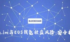 如何防范Token.im与EOS钱包被盗风险：安全指南与应