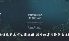 区块链最新上市公司规模：探索数字经济的未来