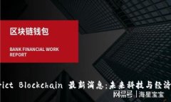 马启胜 District Blockchain 最新消息：未来科技与经
