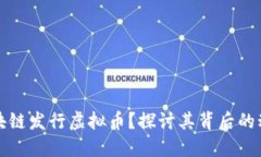 为什么区块链发行虚拟币？探讨其背后的动机与