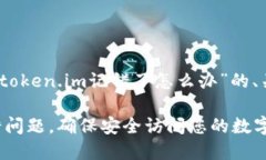 当然，下面是一个关于“token.im记错了怎么办”的