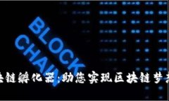 探索火币区块链孵化器：助您实现区块链梦想的