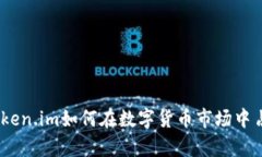 深入解读：Token.im如何在数字货币市场中占据一席