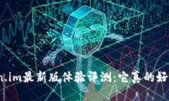 Token.im最新版体验评测：它真的好用吗？
