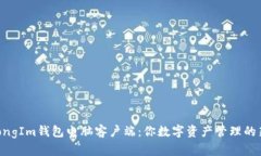 jiaotongIm钱包电脑客户端：你数字资产管理的新伙