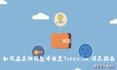如何在其他钱包中恢复Token.im：详尽指南