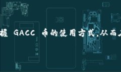 在 token.im 平台中，GACC 币是该平台内的一种数字