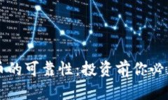 区块链虚拟币的可靠性：投资前你必须知道的真