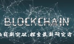 区块链技术的崭新突破：探索最新研究方案与应