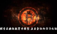 探索区块链数字币模型：未来金融的信任之链