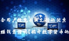 思考一个符合用户搜索并且支持的优秀区块链买