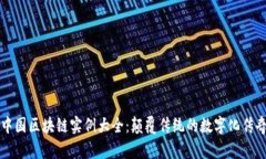 中国区块链实例大全：颠覆传统的数字化传奇