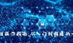 币安区块链操作指南：从入门到精通的一站式教