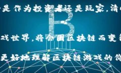 区块链游戏：挖币还是玩乐？探索数字资产的未