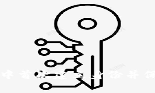 如何在Token.im钱包中首次建立身份并保障你的数字资产安全