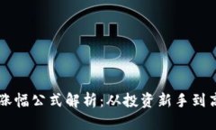 区块链币币交易涨幅公式解析：从投资新手到高