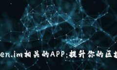 探索token.im相关的APP：提升你的区块链体验