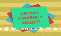 永旗区块链最新资讯：2023年行业动态与发展趋势