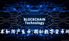 区块链技术如何产生币：揭秘数字货币的背后秘