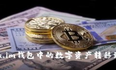 如何将Token.im钱包中的数字资产转移到币安交易所