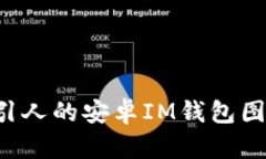 如何设计一个吸引人的安卓IM钱包图标：从灵感到