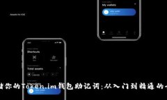 安全存储你的Token.im钱包助记词：从入门到精通的