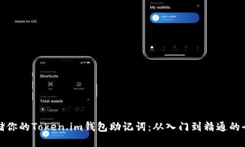 安全存储你的Token.im钱包助记词：从入门到精通的全面指南