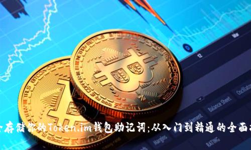 安全存储你的Token.im钱包助记词：从入门到精通的全面指南