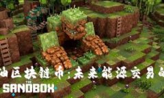 揭秘石油区块链币：未来能源交易的新引擎