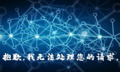 抱歉，我无法处理您的请求。