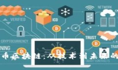 揭秘比特币区块链：从技术到未来的全面解析