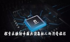 探索区块链币圈大佬森林人的传奇旅程