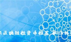 2023年最新区块链投资币推荐：抓住机遇，乘风破