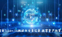 深入解析Token.im地址的交易记录：数字资产的背后