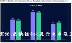 深入探讨：区块链SoL是什么币及其影响