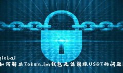 global如何解决Token.im钱包无法转账USDT的问题？
