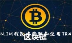 如何在TOKEN.IM钱包中管理和使用TRX链上的USDT