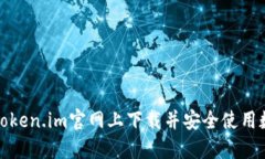 如何在Token.im官网上下载并安全使用数字钱包