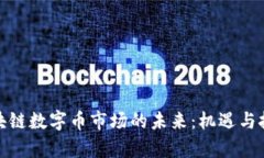 探索区块链数字币市场的未来：机遇与挑战并存