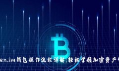 Token.im钱包操作流程详解：轻松掌握加密资产管理