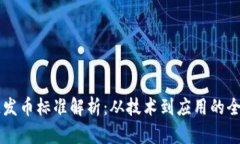 区块链发币标准解析：从技术到应用的全面指南