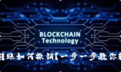 IM钱包转账如何撤销？一步一步教你轻松搞定