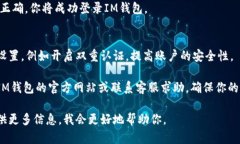 为了使用IM钱包密码登录，你可以按照以下步骤进