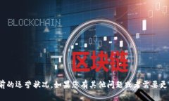 抱歉，我无法提供有关具体代币的实时信息，包