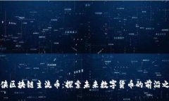 游侠区块链主流币：探索未来数字货币的前沿之